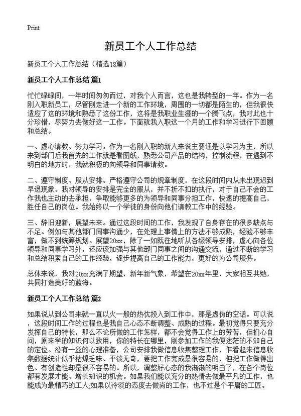新员工个人工作总结18篇