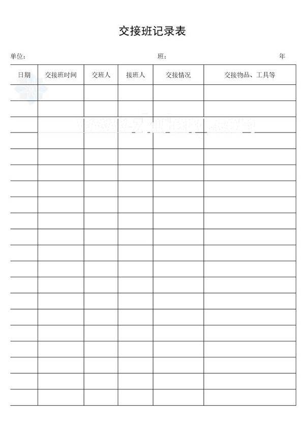 交接班记录表