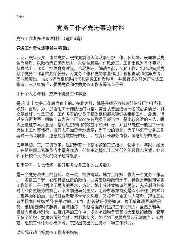 党务工作者先进事迹材料4篇
