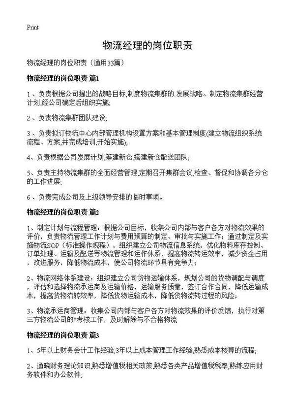物流经理的岗位职责33篇