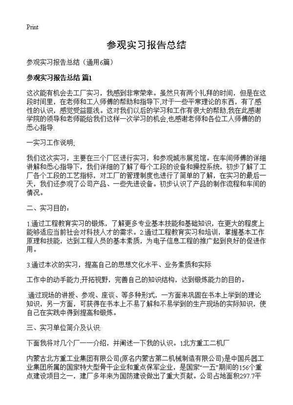 参观实习报告总结6篇