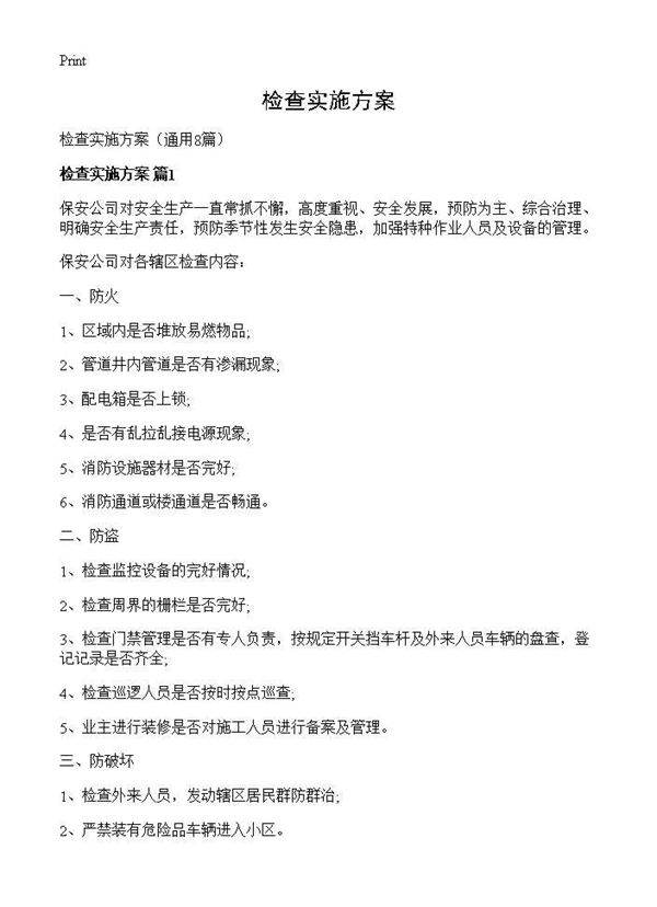 检查实施方案8篇