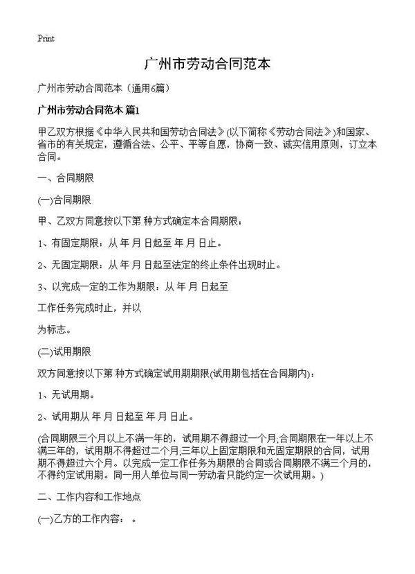 广州市劳动合同范本6篇