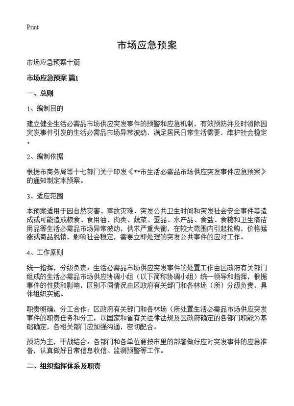 市场应急预案