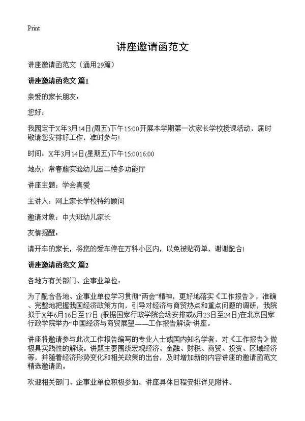 讲座邀请函范文29篇