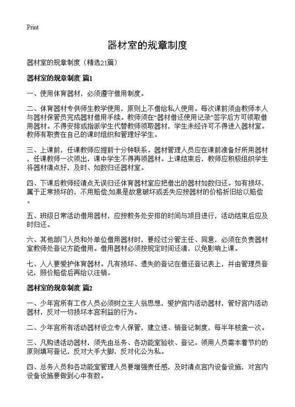 器材室的规章制度21篇