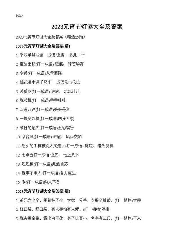 2025元宵节灯谜大全及答案29篇