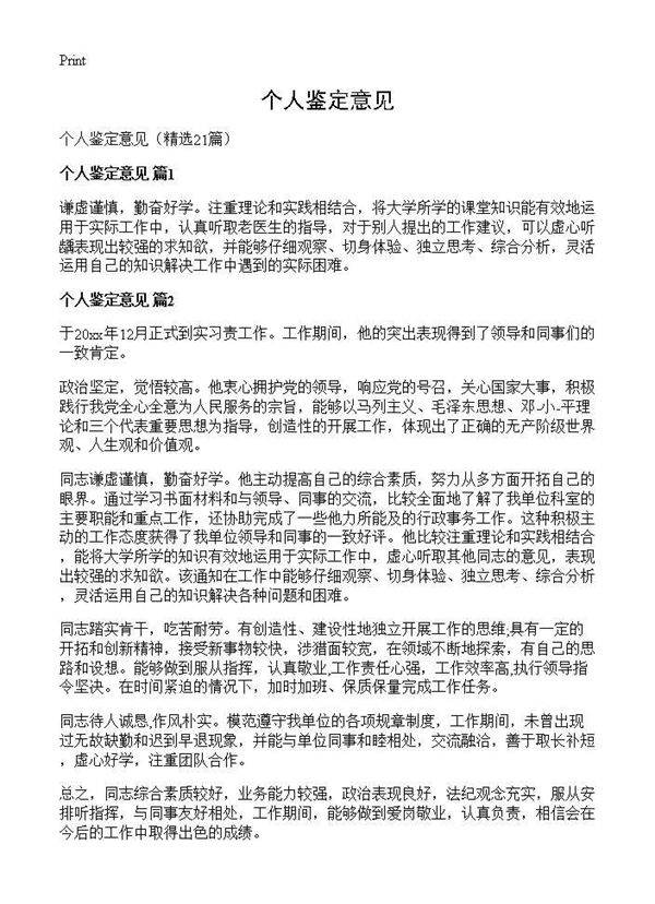 个人鉴定意见21篇