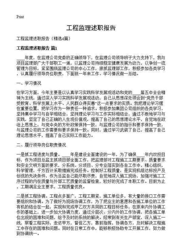 工程监理述职报告4篇