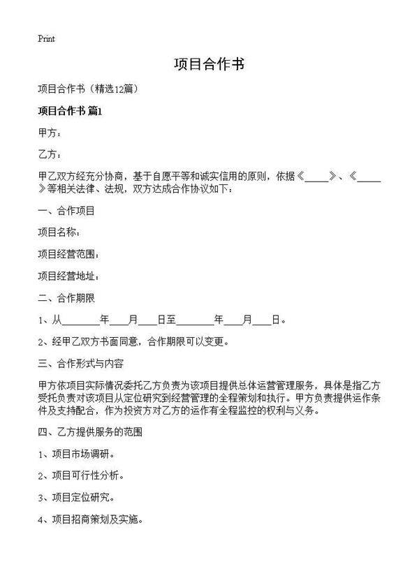 项目合作书12篇