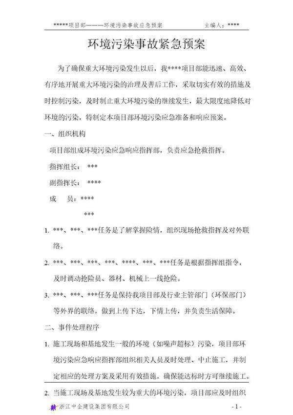 环境污染事故应急准备与响应预案