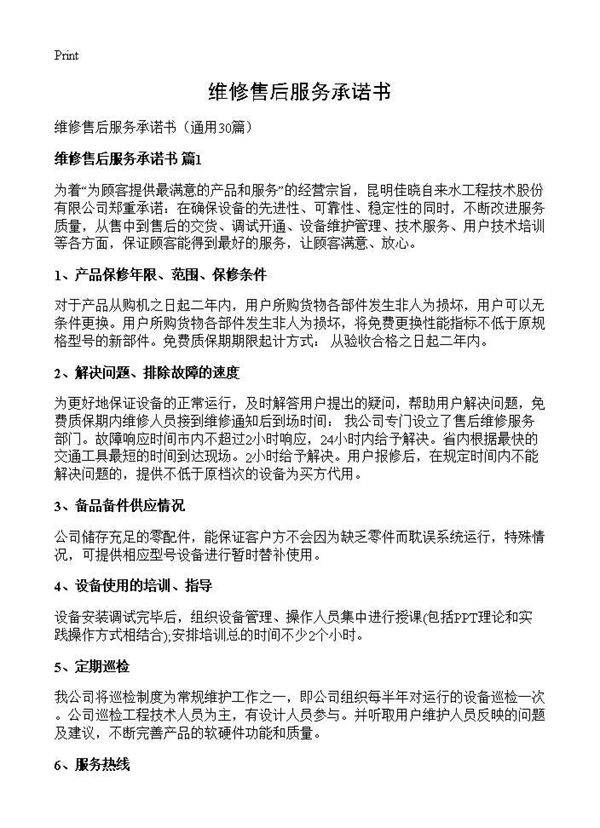维修售后服务承诺书30篇