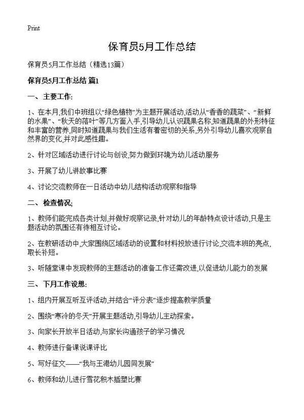 保育员5月工作总结13篇