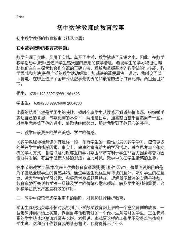 初中数学教师的教育叙事12篇