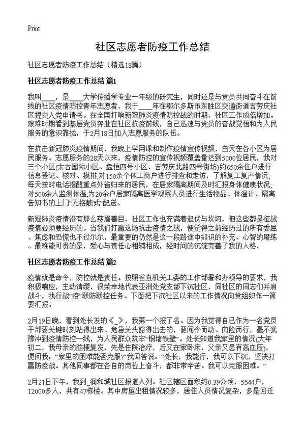 社区志愿者防疫工作总结18篇