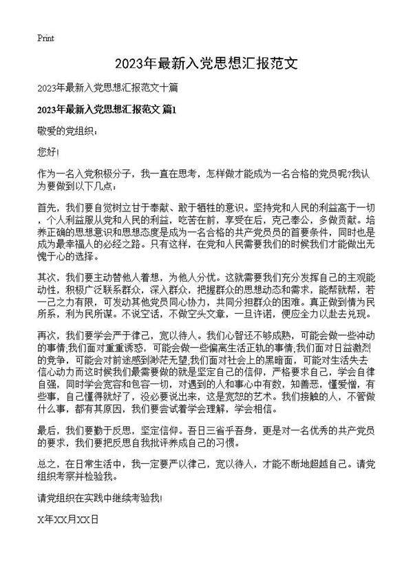 2025年最新入党思想汇报范文