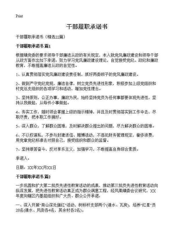 干部履职承诺书22篇