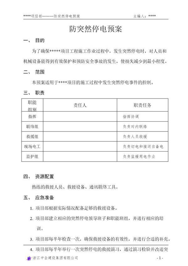 防突然停电预案