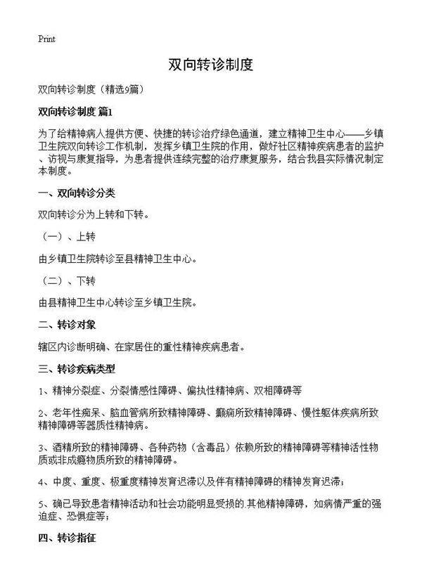 双向转诊制度9篇