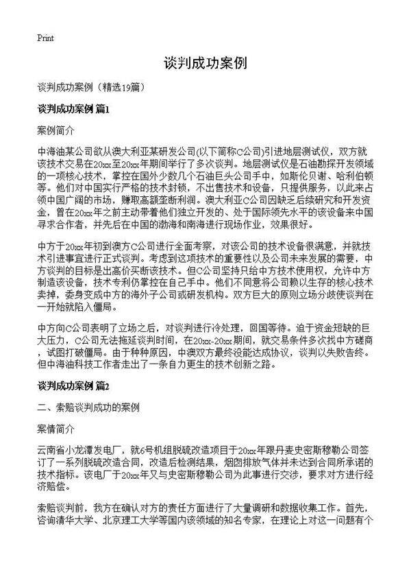 谈判成功案例19篇
