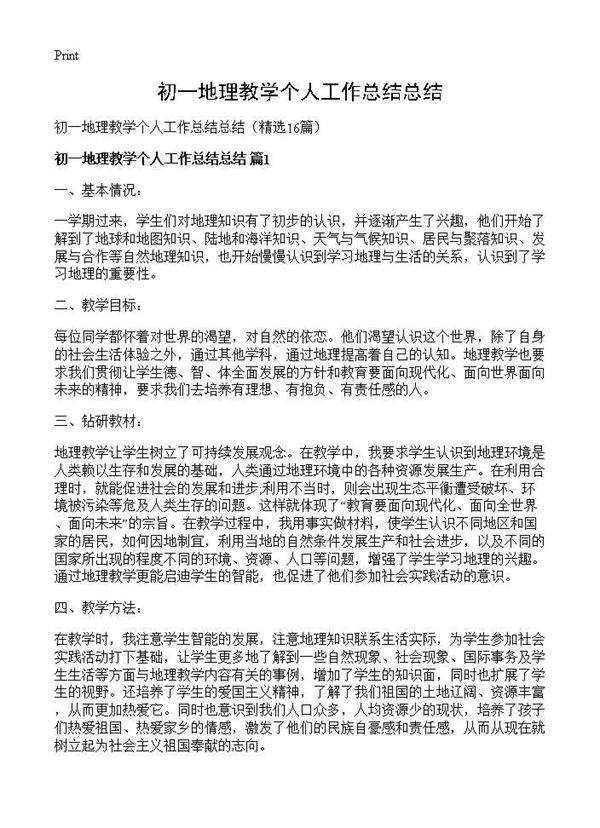 初一地理教学个人工作总结总结16篇