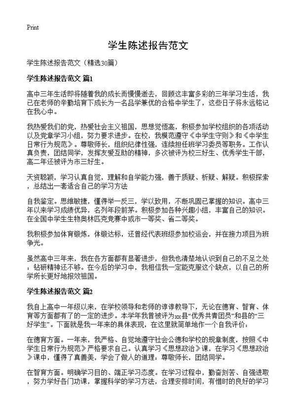 学生陈述报告范文30篇