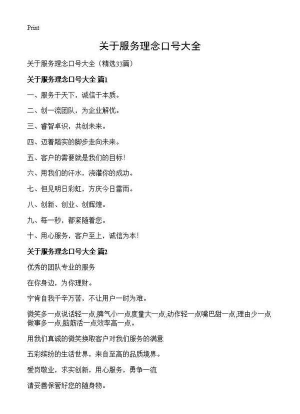 关于服务理念口号大全33篇