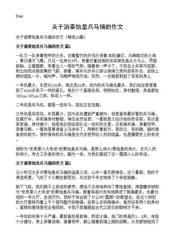 关于游秦始皇兵马俑的作文20篇