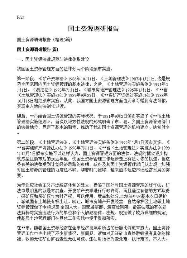 国土资源调研报告3篇