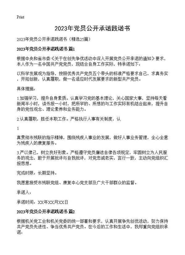 2025年党员公开承诺践诺书25篇
