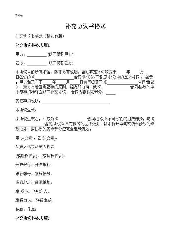 补充协议书格式13篇