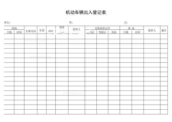 机动车辆出入登记表