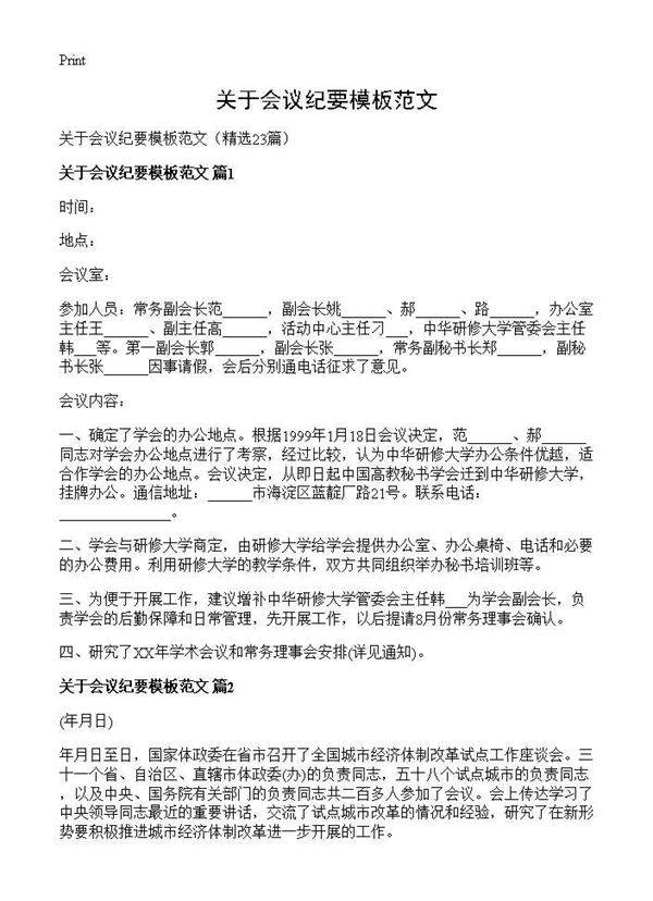 关于会议纪要模板范文23篇