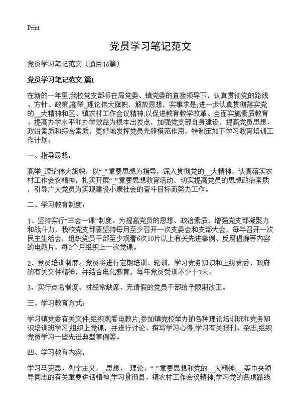 党员学习笔记范文16篇