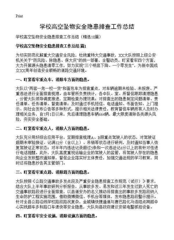 学校高空坠物安全隐患排查工作总结18篇