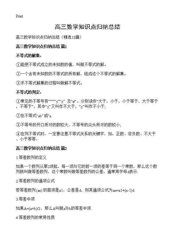 高三数学知识点归纳总结18篇