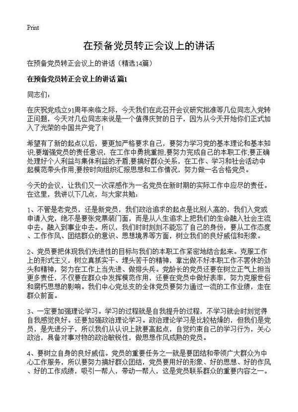 在预备党员转正会议上的讲话14篇