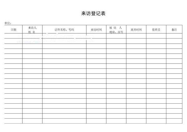 来访登记表