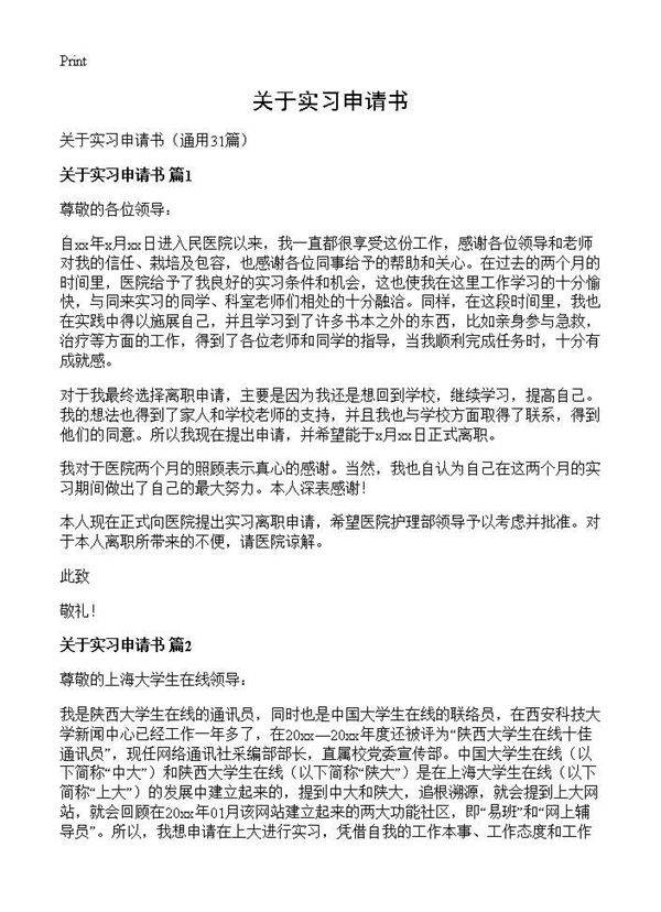 关于实习申请书31篇