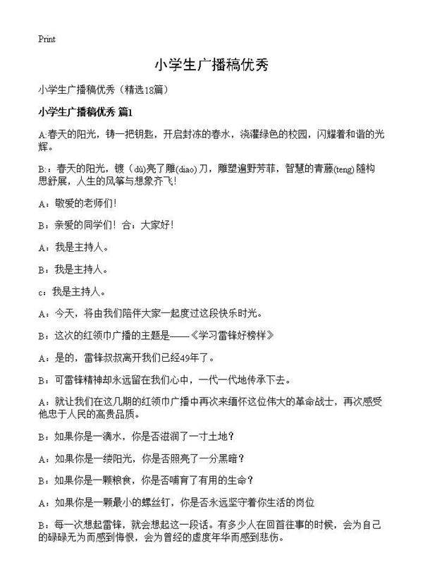 小学生广播稿优秀18篇