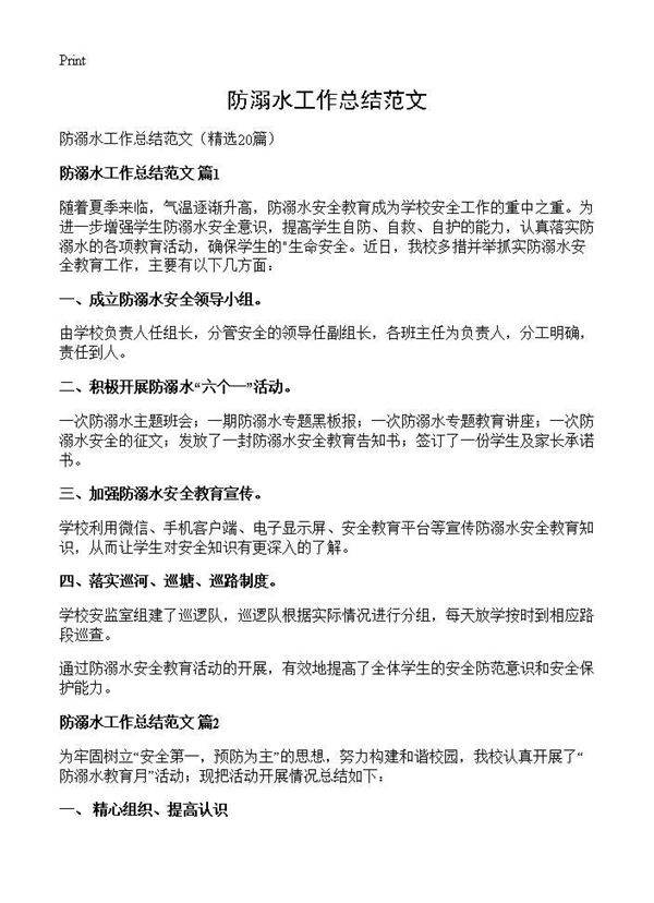 防溺水工作总结范文20篇