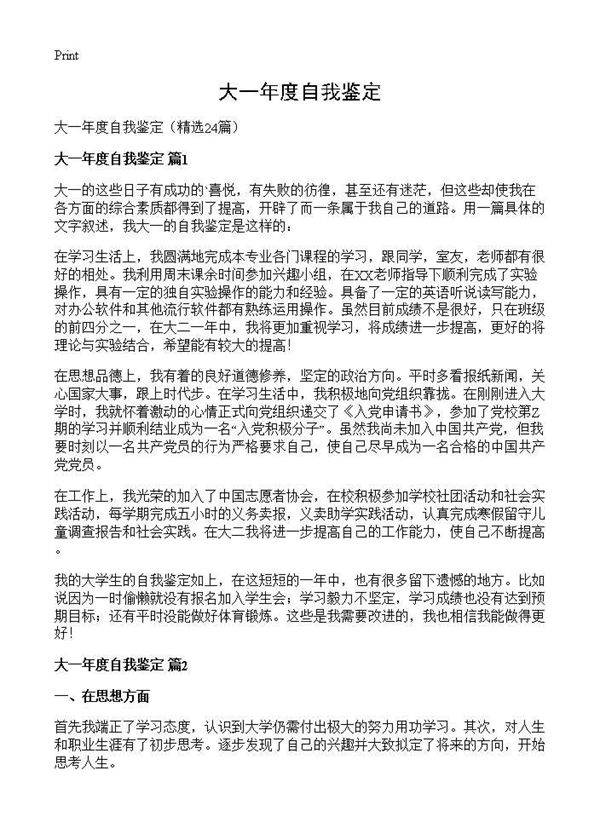 大一年度自我鉴定24篇