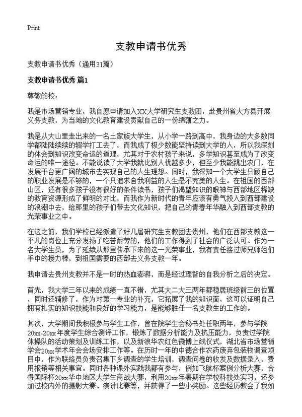 支教申请书优秀31篇