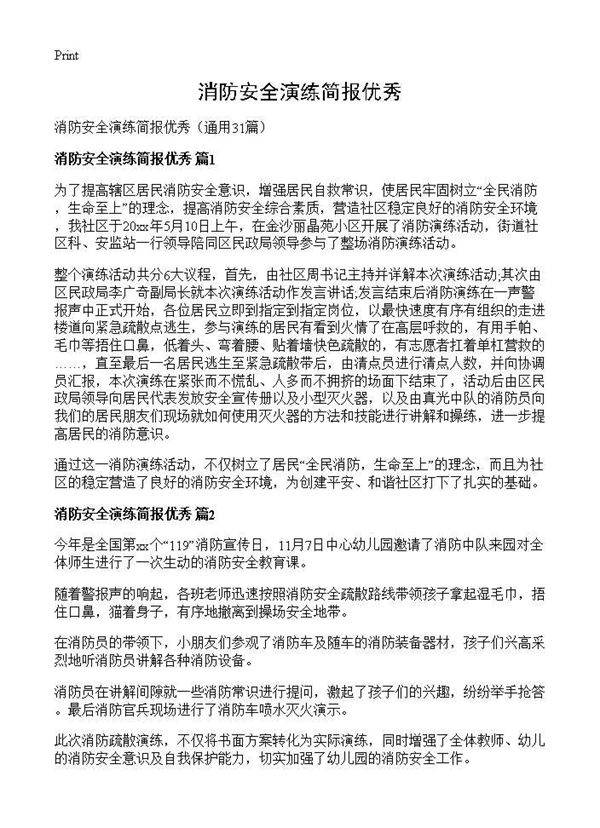 消防安全演练简报优秀31篇