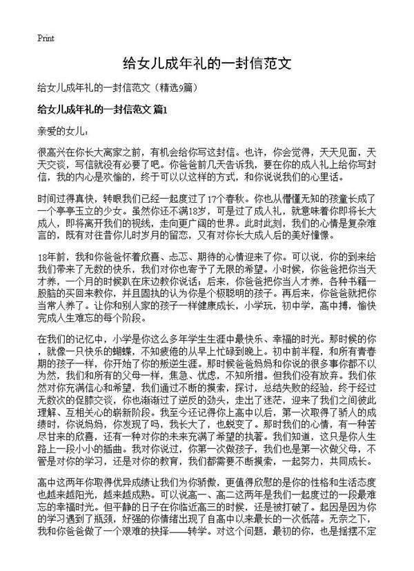 给女儿成年礼的一封信范文9篇