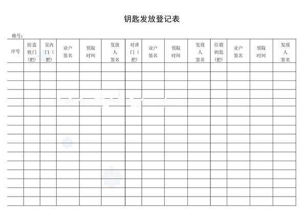 钥匙发放登记表
