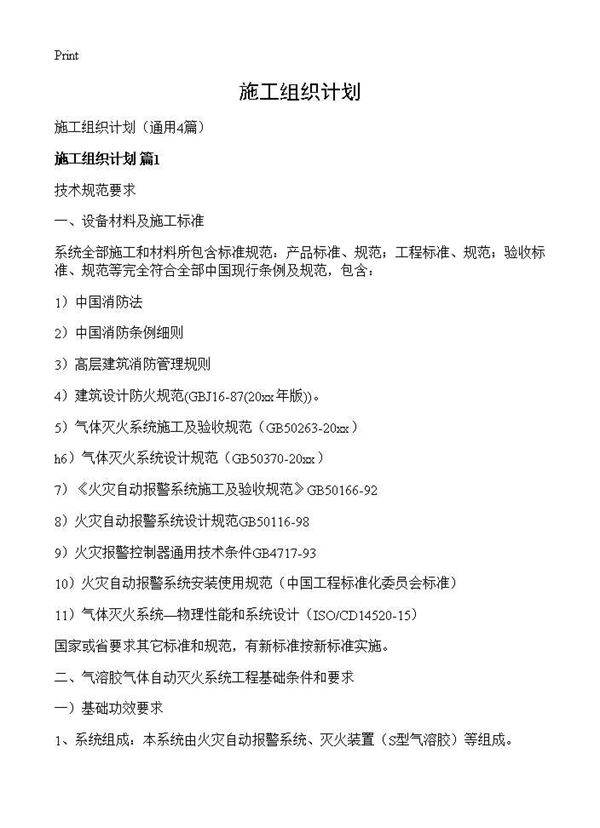 施工组织计划4篇