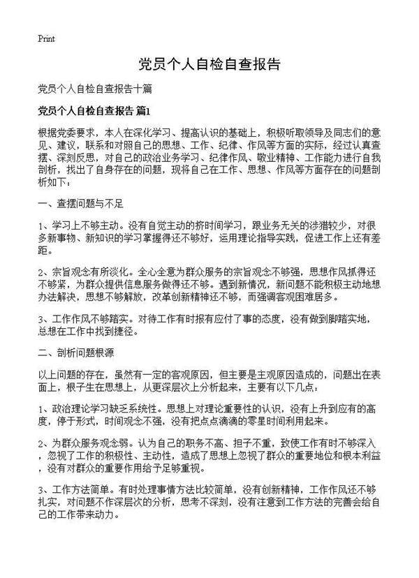 党员个人自检自查报告