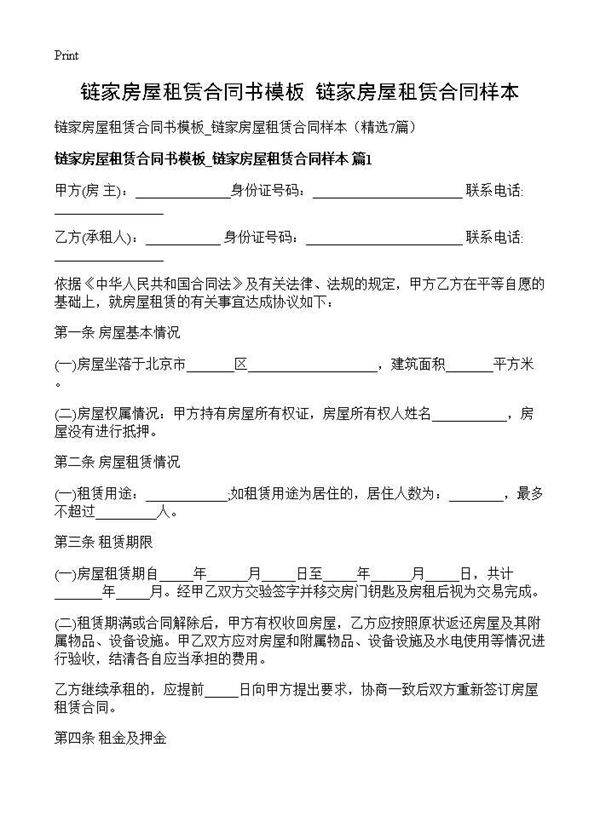 链家房屋租赁合同书模板 链家房屋租赁合同样本7篇