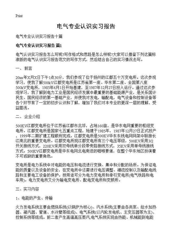 电气专业认识实习报告